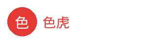 色虎